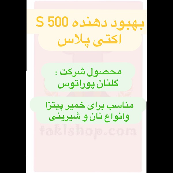 بهبود دهنده اس 500 اکتی پلاس